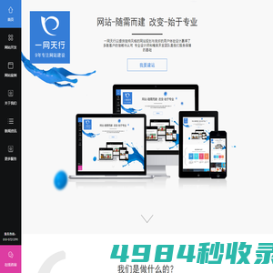 網(wǎng)站建設|網(wǎng)站開發(fā)|企業(yè)網(wǎng)站建設|北京網(wǎng)站建設|一網(wǎng)天行高端網(wǎng)站建設公司